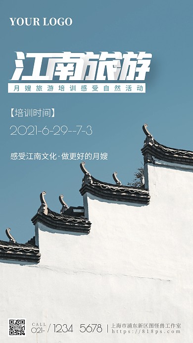 江南旅游月嫂培训通知时间手机海报