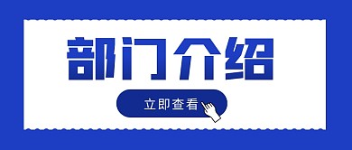 部门介绍简约微信公众号封面首图