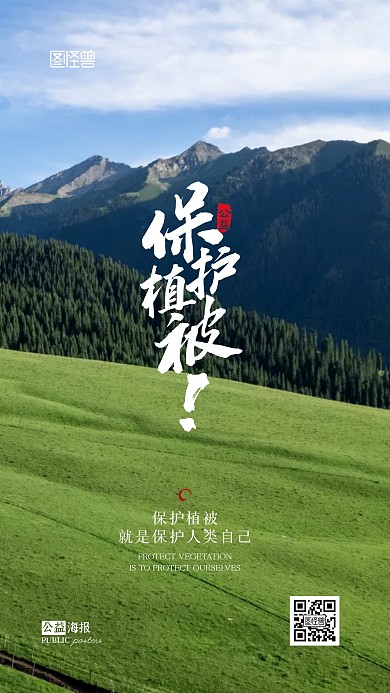 公益保护植被宣传摄影图手机海报