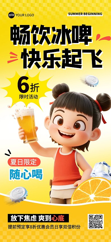 夏天酒水促销全屏海报