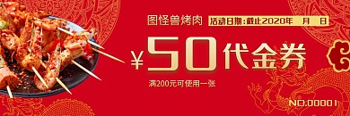 红色大气古风烧烤烤肉代金券