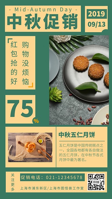 中秋节月饼促销手机海报