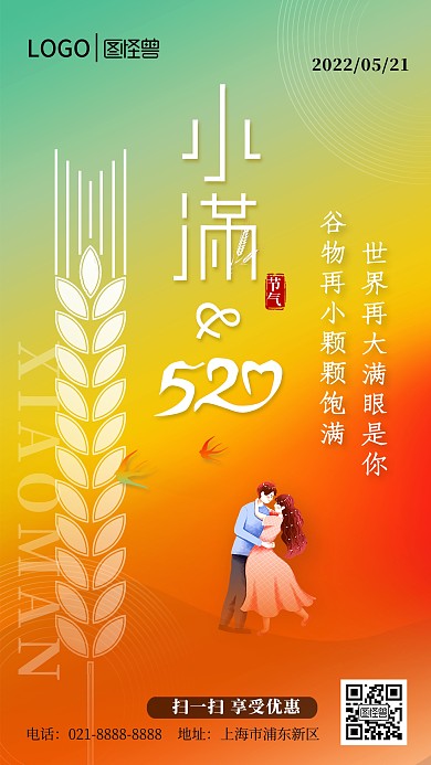 小满遇上520借势宣传祝福手机海报
