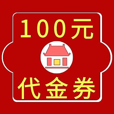 100元代金券红色简约新媒体公众号次图