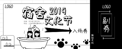 黑白卡通宿舍文化节入场券