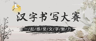 简约古风汉字书写大赛公众号封面首图
