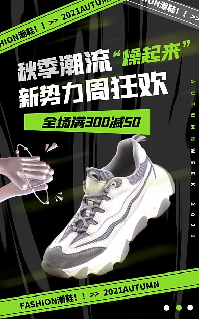 秋季新势力周潮鞋大促电商竖版海报