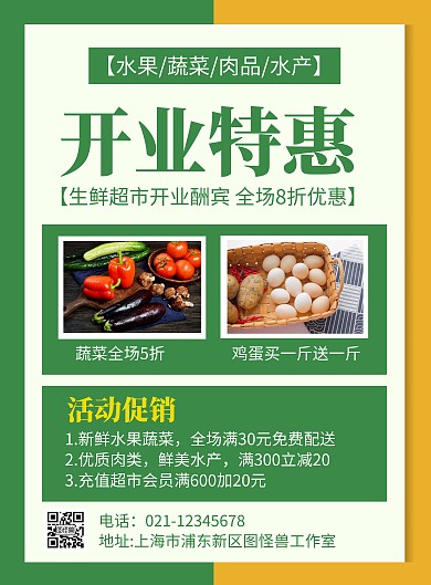 简约大气几何生鲜超市开业宣传海报