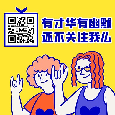 黄色卡通描边幽默星标关注二维码公众号配图