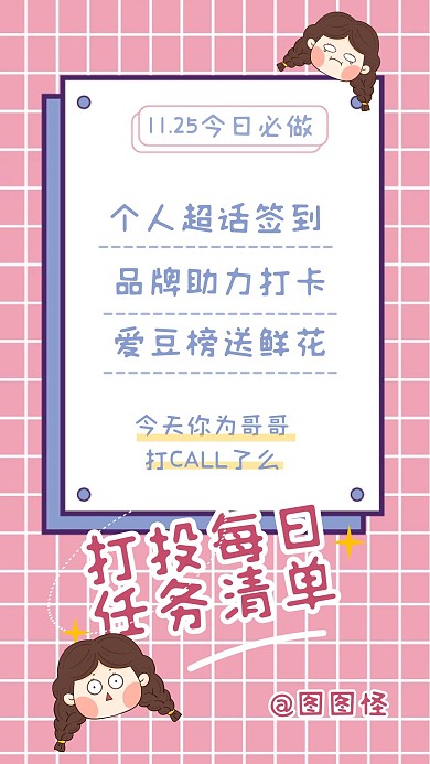 粉色清新明星应援饭圈安利任务清单手机海报