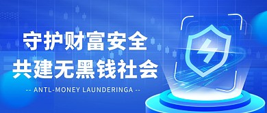 蓝色金融银行反洗钱风险宣传公众号封面