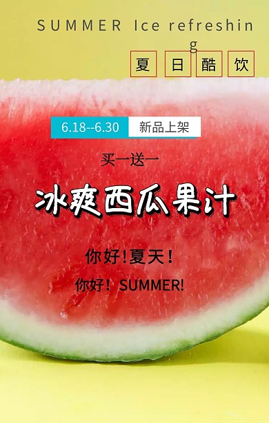 冰爽西瓜汁夏季促销打折优惠卡通手机海报