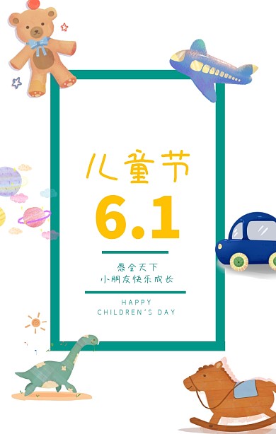 六一儿童节宣传海报