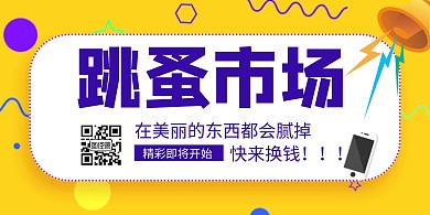 跳蚤市场创意黄紫色简约横版海报