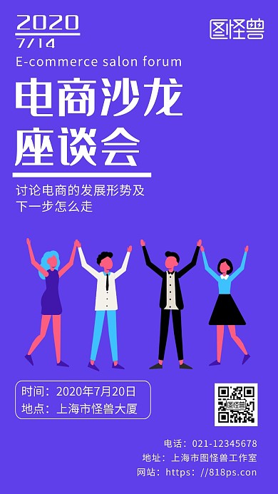 紫色简约背景电商沙龙活动海报