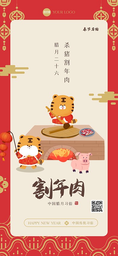 新年习俗腊月二十六全屏海报