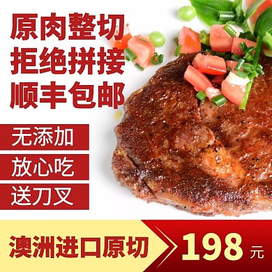 牛排澳洲进口简约大气红色主图直通车