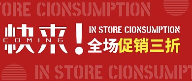 红色简约刺激消费公众号封面公众号首图