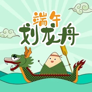 端午划龙舟端午节端午节日公众号封面次图