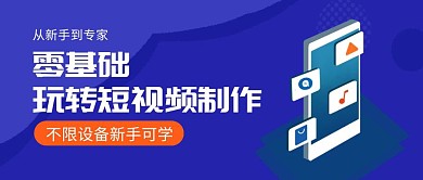 零基础玩转短视频制作简约公众号封面首图