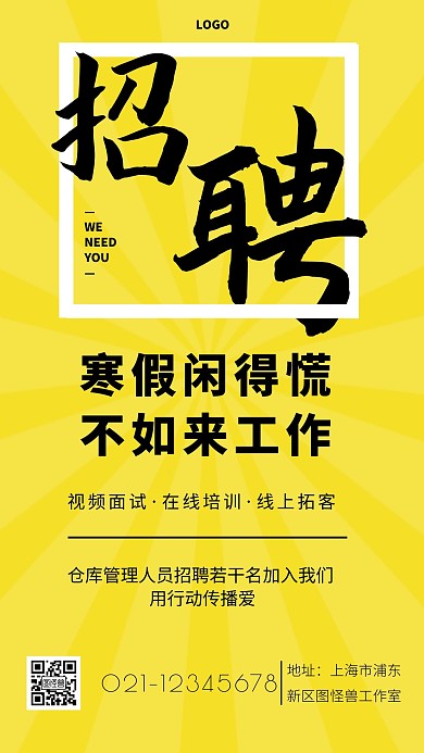 简约风格仓库人员招聘宣传手机海报