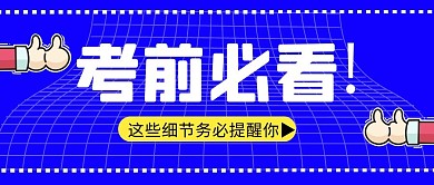 考前提醒必看简约蓝色微信公众号封面首图