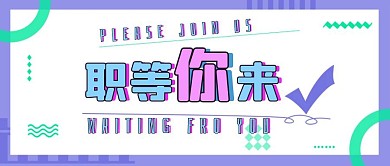 简约几何校园招聘小清新公众号封面首图