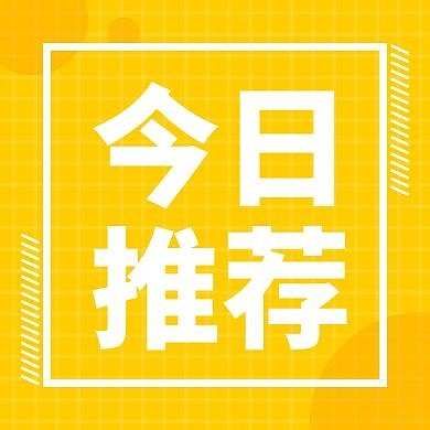 今日推荐简约文字突出型公众号封面次图