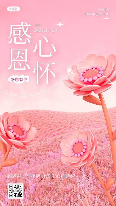 粉色感恩节祝福问候宣传3D海报