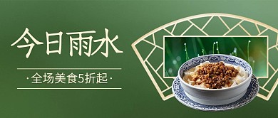 雨水节气祝福餐饮活动促销公众号首图