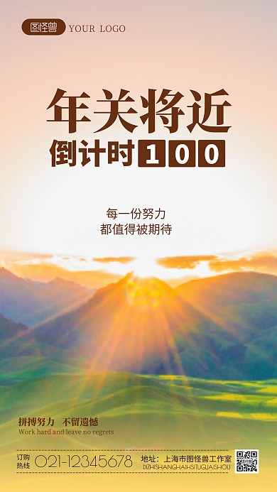 年关冲刺100天励志摄影图海报