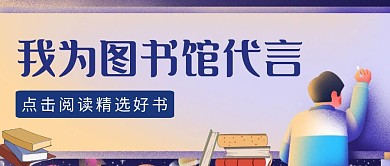 我为图书馆代言蓝色创意宣传公众号封面