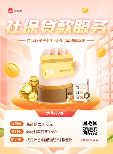 社保贷款快速办理印刷海报