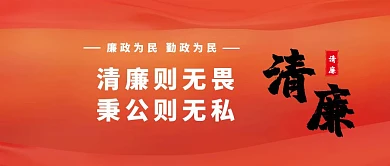 党员廉政宣传