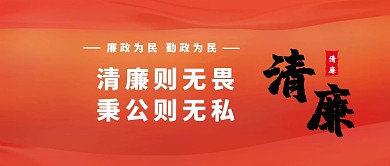 党员廉政宣传