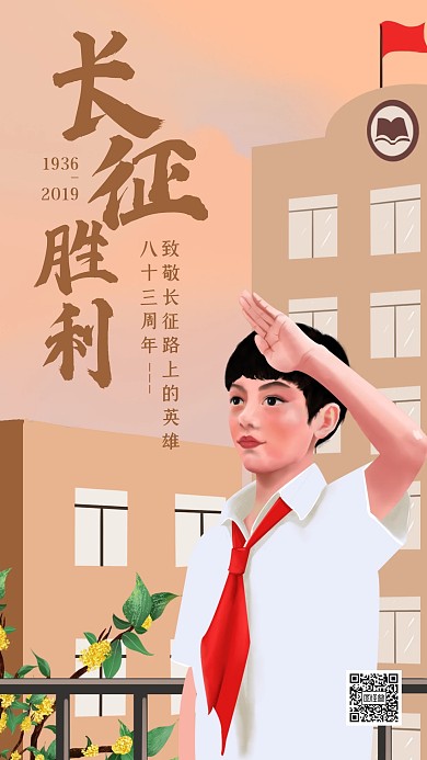 创意场景长征胜利纪念日手机海报