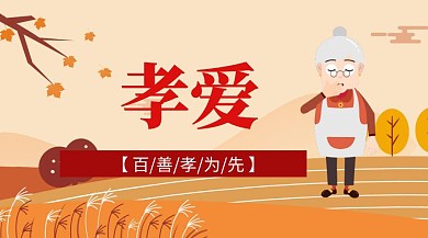 孝爱百善孝为先落叶公众号封面