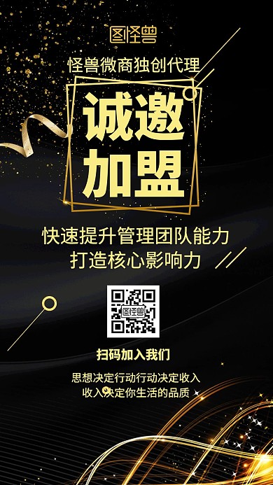 微商文字宣传招募简约黑金手机海报