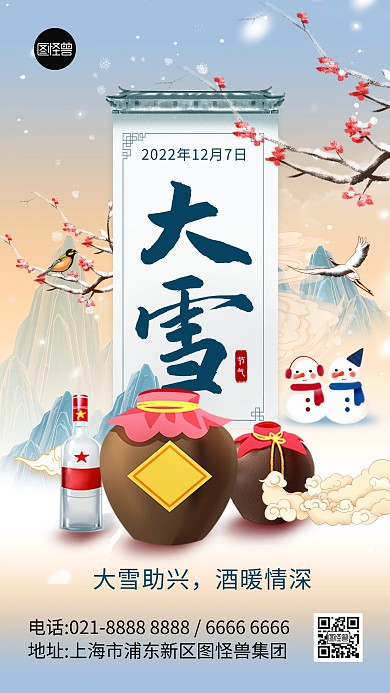 大雪传统节气酒水白酒借势宣传祝福手机海报