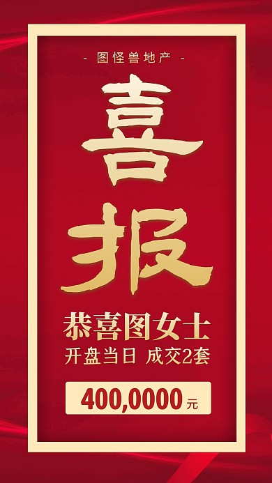 喜报表彰开盘成交红色手机海报