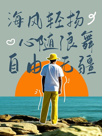 抖音大字旅游海边奔跑图文封面