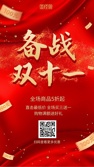 红色质感大气双十一店铺促销宣传手机海报