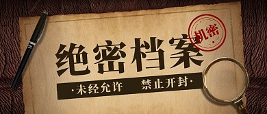 绝密档案文档创意新闻趣味复古公众号首图