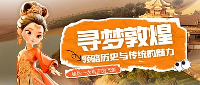 古风风格寻梦敦煌旅行宣传公众号封面首图