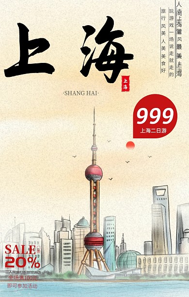 旅游景点上海手机促销海报