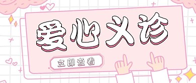 爱心义诊粉色清新风格公众号封面首图