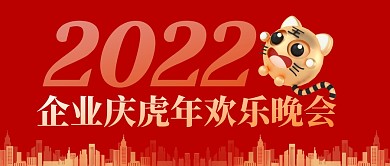立体简约喜庆企业庆虎年欢乐晚会公众号首图