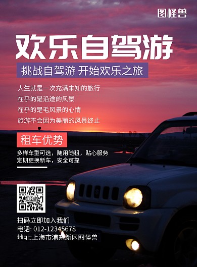 自驾汽车旅游紫色宣传海报