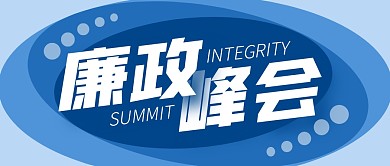 廉政峰会廉洁会议公众号封面首图