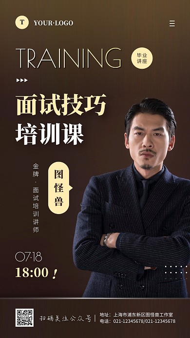 简约风褐色白色培训讲师手机海报